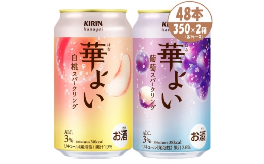キリン 華よい スパークリング 葡萄と白桃　alc.3% 350ml×48本(2ケース)【1758594】