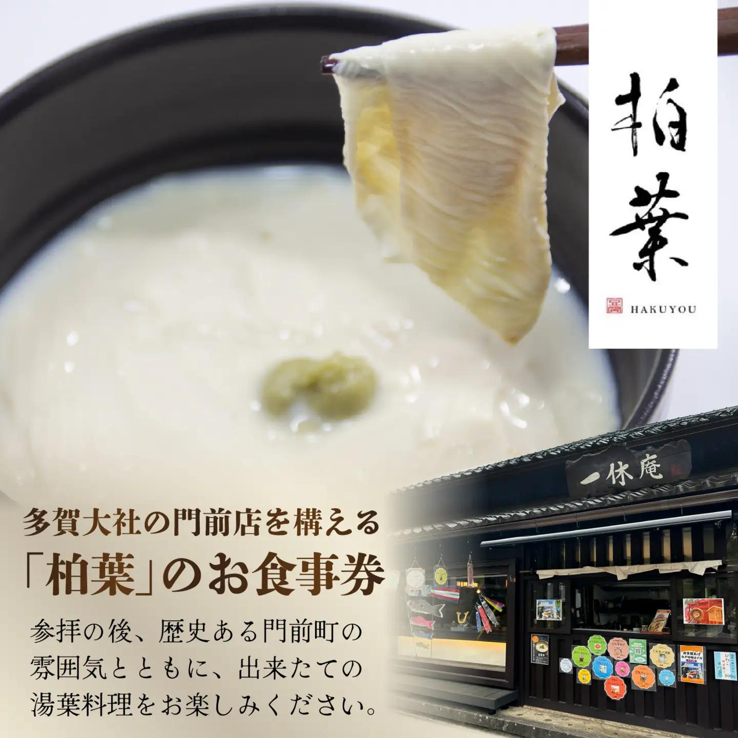 湯葉丼専門店「柏葉」で使えるお食事券 3000円分