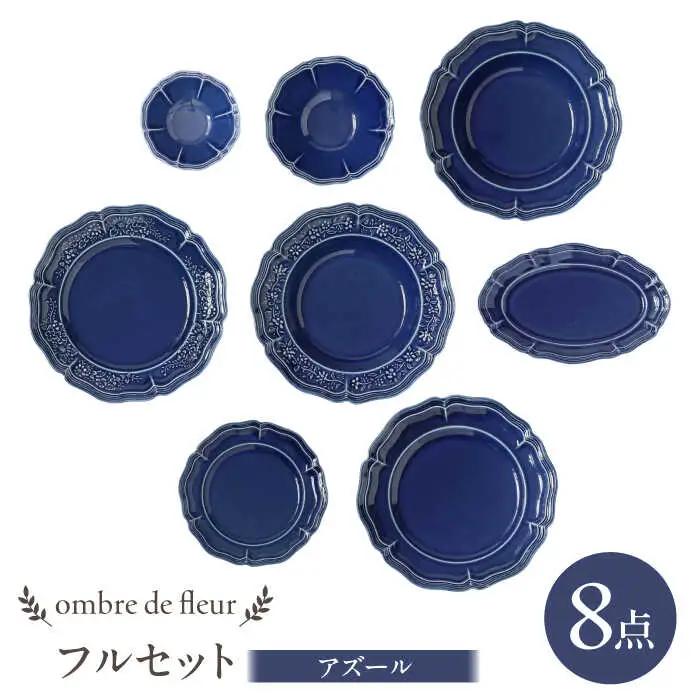 【波佐見焼】ombre de fleur 8点フルセット アズール 食器 皿【翔芳窯】[FE403] 波佐見焼 食器
