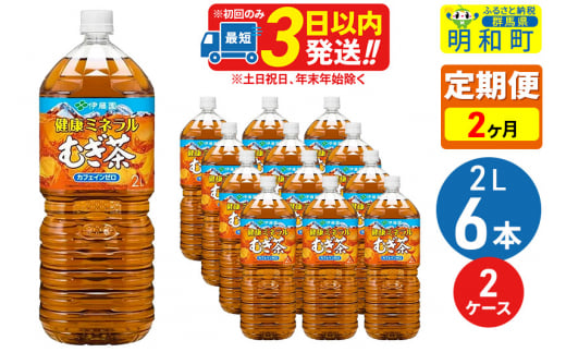 《定期便2ヶ月》健康ミネラルむぎ茶2L×6本【2ケース】