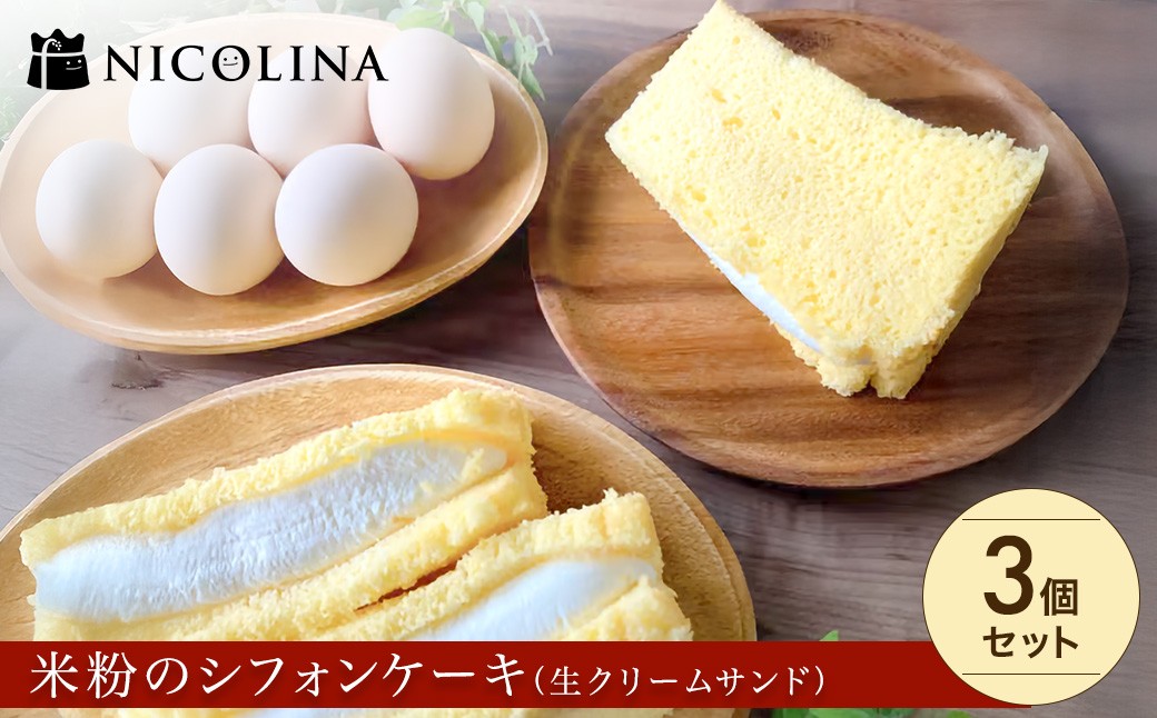 
                  米粉のシフォンケーキ 生クリームサンド 3個セット (100g×3)【fc-AA014】【ニコリナ】
                