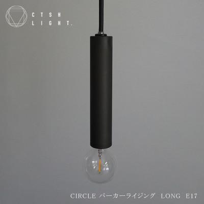 ふるさと納税 瑞浪市 CTSH LIGHT. ペンダントライト【CIRCLE パーカーライジング LONG E17】