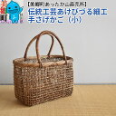 【ふるさと納税】伝統工芸あけびづる細工 手さげかご（小）