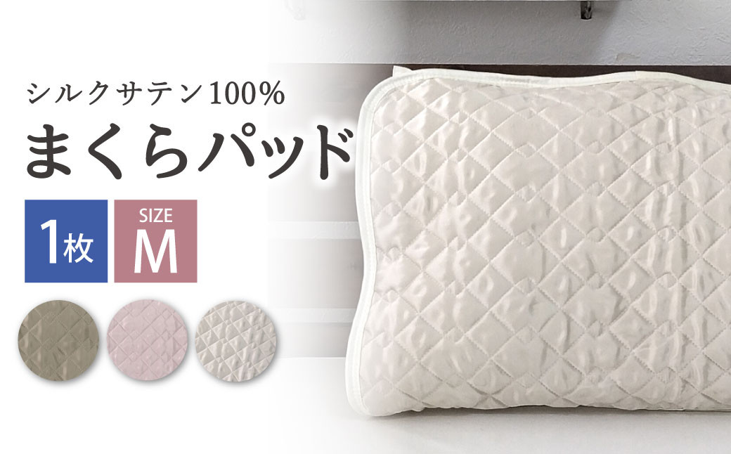 
                  シルクサテン100％ まくらパッドM【43×63cm】 ｜ 枕パッド まくらパッド まくらカバー ピローパッド ピローカバー まくら 枕 まくらカバー 枕カバー シルク 寝具 綿100％ 無地 シンプル 日用品 消耗品 家庭用 来客用 大阪府 阪南市
                