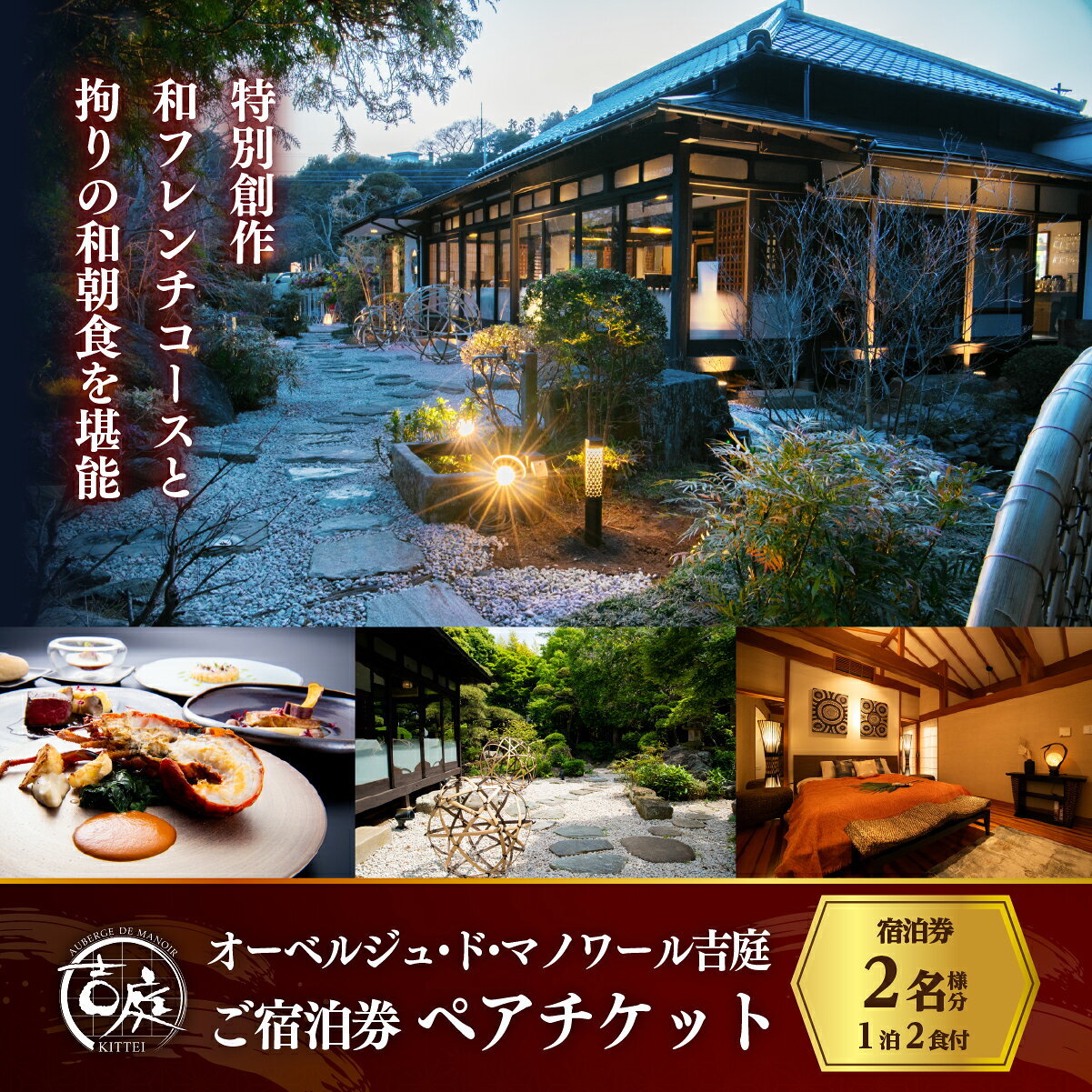 【ふるさと納税】 【佐原吉庭｜宿泊券】オーベルジュ・ド・マノワール吉庭 1泊2食付 特別創作和フレンチコースと拘りの和朝食を堪能（ペアチケット） BSR006