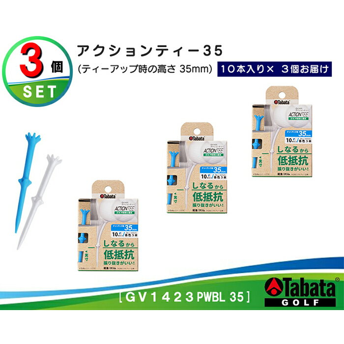 【ふるさと納税】タバタ Tabata アクションティー35 GV1423 計30本[35mm×10本×3個] セット ゴルフ ゴルフ用品 ティー ゴルフティ ショートティー Golf Tee ゴルフティー スポーツ 茨城県 【テンポイント（株）】 【ho1495】