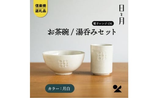 【信楽焼・明山】お茶碗、湯呑みのセット（月白）ht-3036