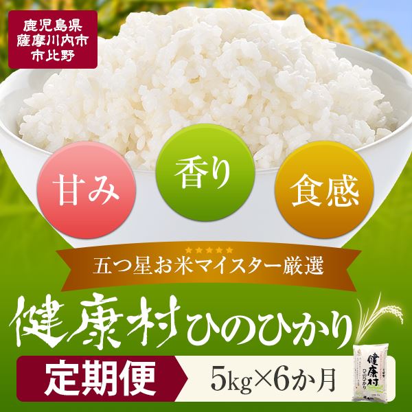 【ふるさと納税】【定期便】【毎月10日ごろ発送】鹿児島県産ヒノヒカリ 5kg × 6ヵ月 五つ星お米マイスター厳選 ご自宅までお届け JSR-337 米 ひのひかり お米 原田米店 鹿児島 ギフト プレゼント お中元 お歳暮 薩摩川内市 川内市 川内 ふるさと 納税