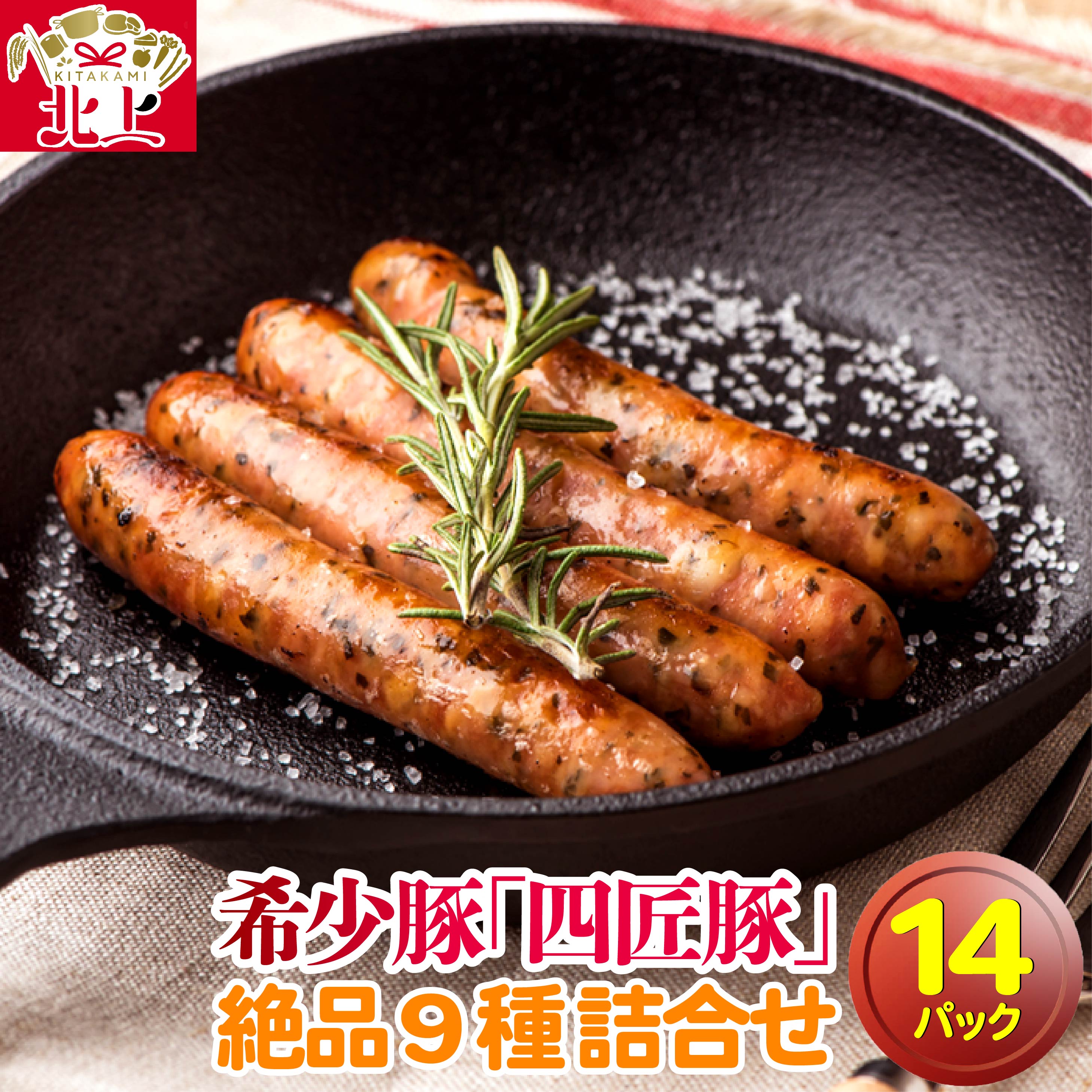 【ふるさと納税】北上まきさわ工房 四匠豚 9種 詰合せ (計14パック) L-3 プレーンウインナー チーズ ハーブ チョリソー フランク ベーコンスライス ロースハムステーキ 冷蔵 お中元 夏ギフト 贈答 プレゼント アクセス ※8/7〜8/20発送不可