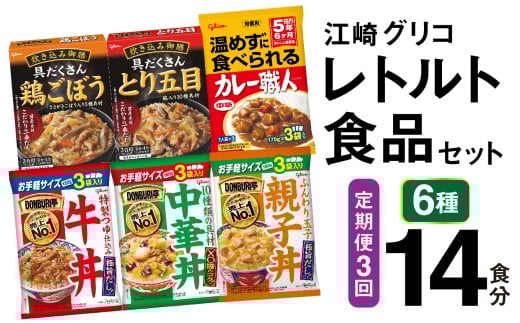 3回 定期便 レトルト グリコ 江崎グリコレトルト食品 セット (6種14食分×3回) [グリコマニュファクチャリングジャパン 宮城県 加美町 gm-retort-14s-t3] レトルト レトルト食品 バラエティセット 簡単 常備食 災害用 非常食 備蓄食