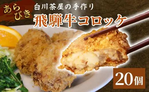 5等級 飛騨牛コロッケ 20個 牛肉 コロッケ 飛騨牛 ひだコロッケ レンジ 調理済み 温めるだけ 冷凍 コロッケ 粗びき 牛 牛肉 国産 おやつ おかず お弁当 惣菜 ご当地グルメ 東白川村 岐阜県 白川茶屋