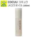 【ふるさと納税】COCUU (コキュウ) メロウオイル 100ml