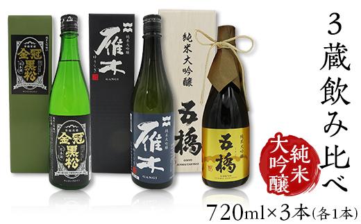 
３蔵飲み比べ＜純米大吟醸＞(720ml×3本)【雁木/五橋/金冠黒松】FAM'Sキッチンいわくにおすすめ
