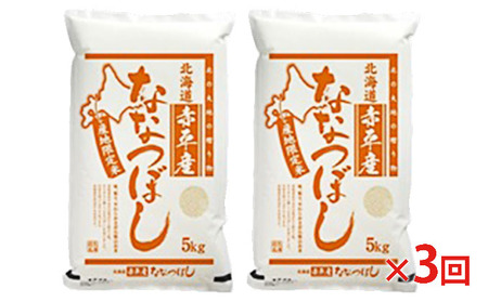 ななつぼし精米 北海道産 ななつぼし【10kg(5kg×2袋)】【定期便3回】
