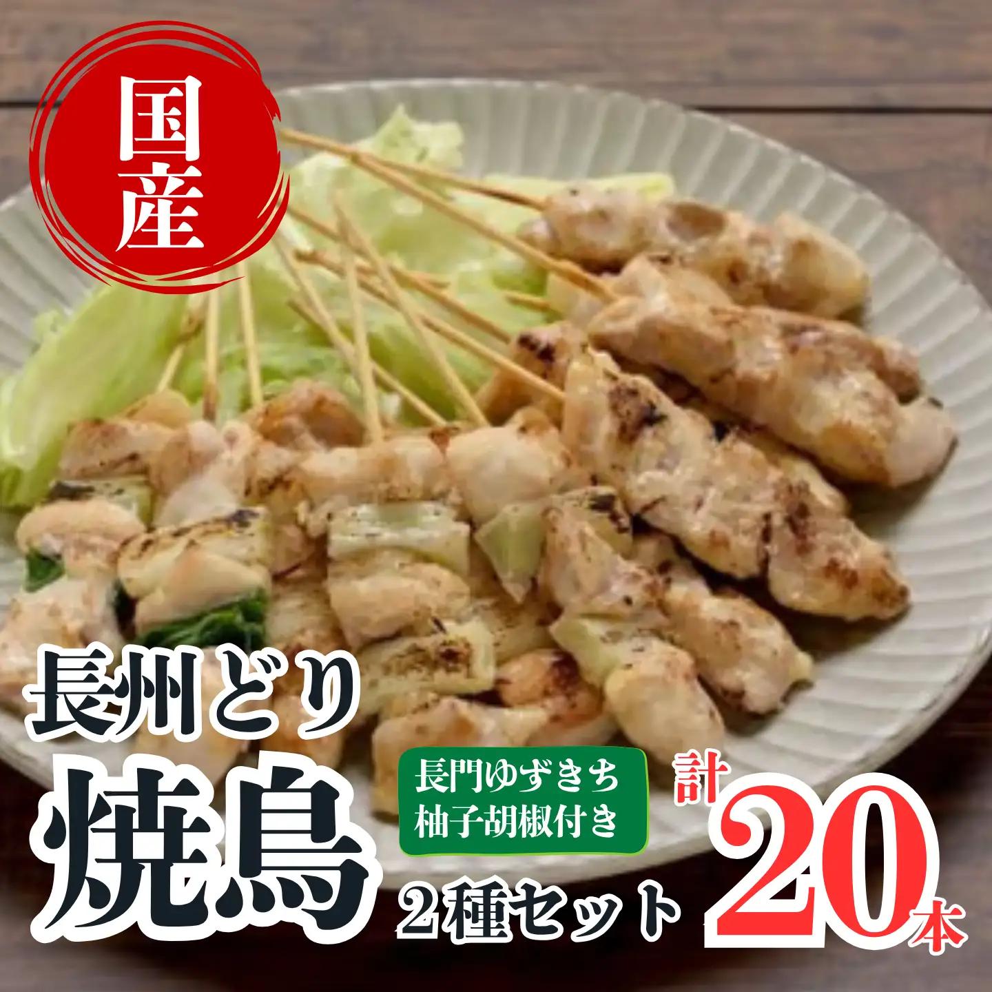 焼き鳥 もも串 ネギ間 長州どり 大盛りセット 焼き鳥の町 焼くだけ 簡単調理 夕ご飯 つまみ おかず 大容量 大量 ストック  (1021)