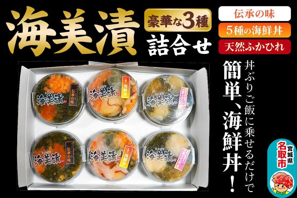 丼ぶりご飯に乗せるだけで 簡単 海鮮丼！海美漬 豪華な 3種 詰合せ