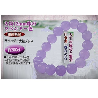 ラベンダーメノウ12mm玉ブレスレット・数量限定【1696878】