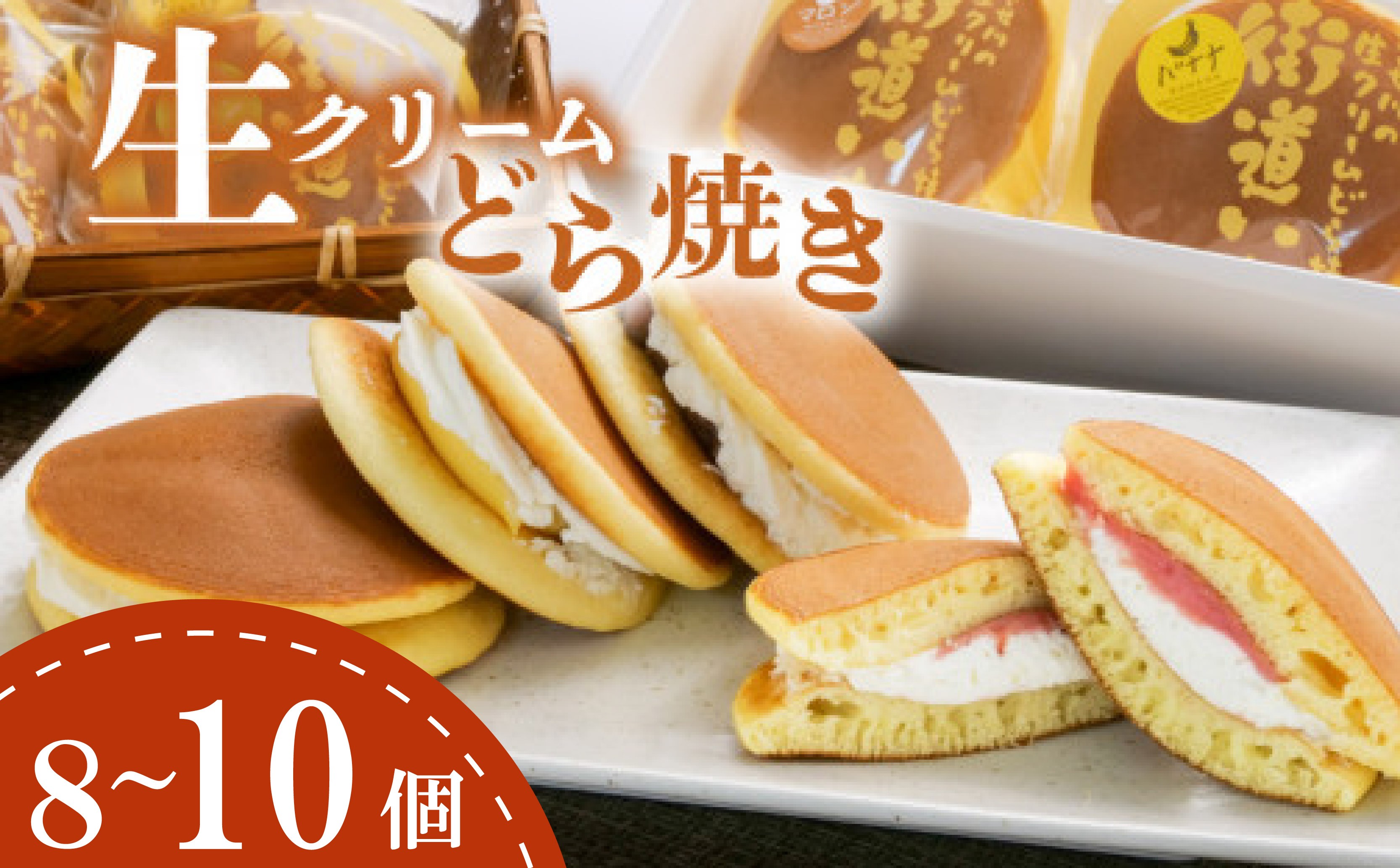 
                  生クリーム どら焼き 選べる 8～10個入り スイーツ クリーム おまかせ ドラヤキ どらやき あんこ 小倉 和菓子 菓子 贈答用 グルメ ギフト プレゼント 街道いち 光来堂 沼津 静岡 母の日 父の日
                