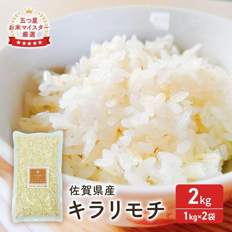 【ふるさと納税】ご飯 麦 2kg 1kg×2袋 もち麦 佐賀県産 キラリモチ 五つ星お米マイスター厳選 白飯 お米 コメ こめ β-グルカン 食物繊維 鳥栖市