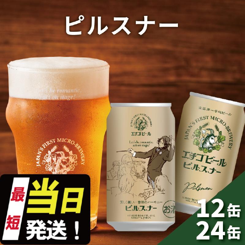 【ふるさと納税】エチゴビール ピルスナー 350ml 缶 12本 / 24本 地ビール ビール 全国第一号 クラフトビール 越後ビール お酒 酒 お取り寄せ 人気 新潟 アルコール 新潟県 新潟