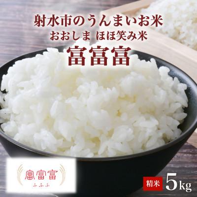 ふるさと納税 射水市 R7年富山県射水市産「富富富」　5kg×1【精米】