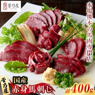 ふるさと納税 益城町 国産赤身馬刺し400g(益城町)