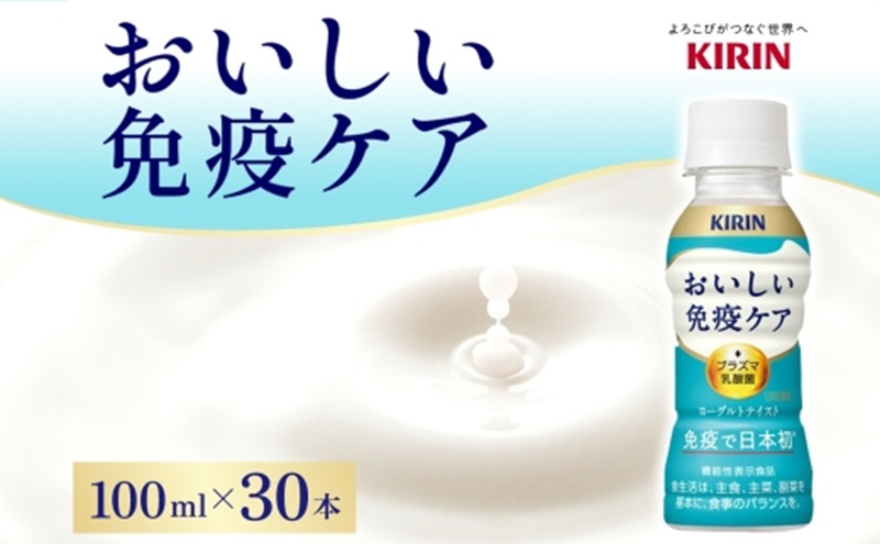 定期便 全3回お届け キリン おいしい免疫ケア 100ml×30本 健康管理 ヨーグルト ヨーグルトテイスト 乳飲料 ドリンク プラズマ乳酸菌 免疫維持 送料無料【 寒川町 】 飲み物 すっきり さわ