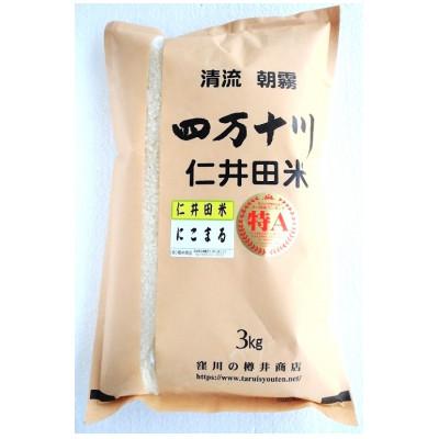 ふるさと納税 四万十町 特A7年産樽井商店の仁井田米　にこまる　精米　3kg
