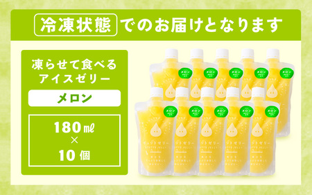 凍らせて食べる アイスゼリー（メロン）180ml × 10個　【保存料不使用】 【おすすめ メロン デザート 冷たいおやつ 子供 人気 着色料 保存料 香料 不使用 アイス シャーベット ジュース 果