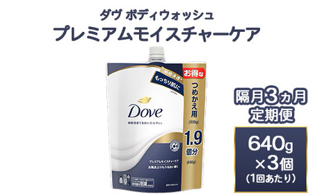 【定期便 隔月3ヶ月】ダヴ ボディウォッシュ プレミアム モイスチャーケア 640g 3個 ｜ ボディソープ ボディーソープ せっけん 石鹸 日用品 ※離島への配送不可