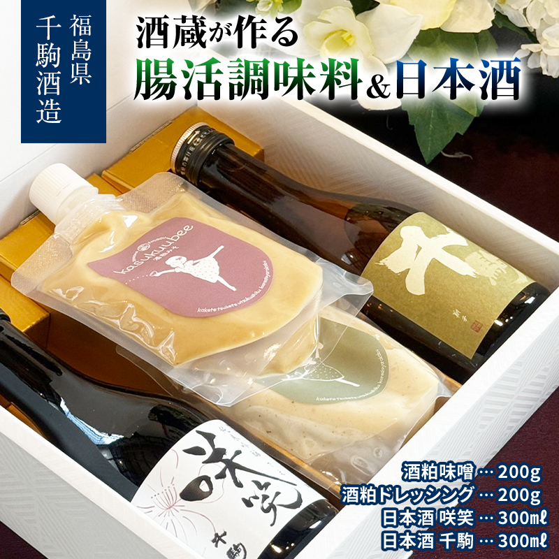 酒蔵が作る腸活調味料2本と日本酒2本セット 酒 お酒 日本酒 純米吟醸 酒粕 味噌ドレッシング 調味料 福島県 白河市  F25R-128