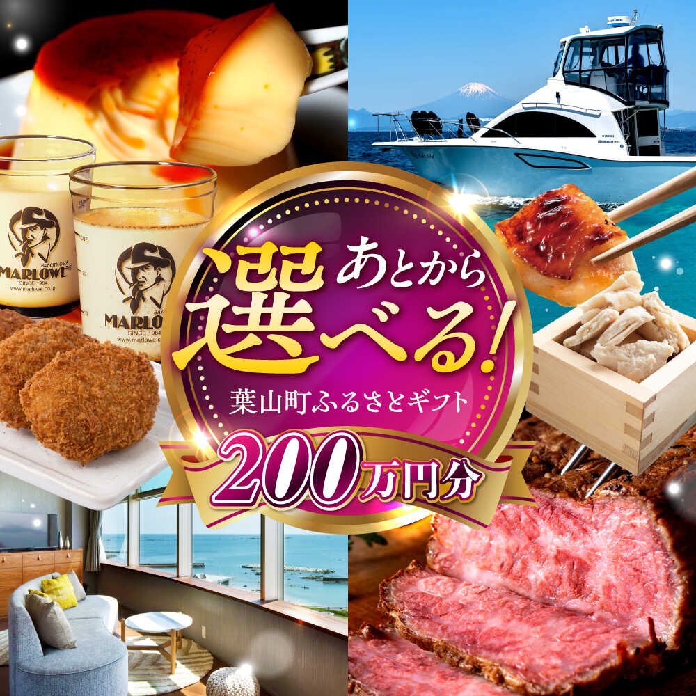 【ふるさと納税】【あとから選べる】葉山町ふるさとギフト 200万円分 カタログギフト 牛肉 葉山牛 マーロウ プリン スイーツ 宿泊券 宿泊チケット 旅行 定期便 神奈川 葉山[ASZU010]