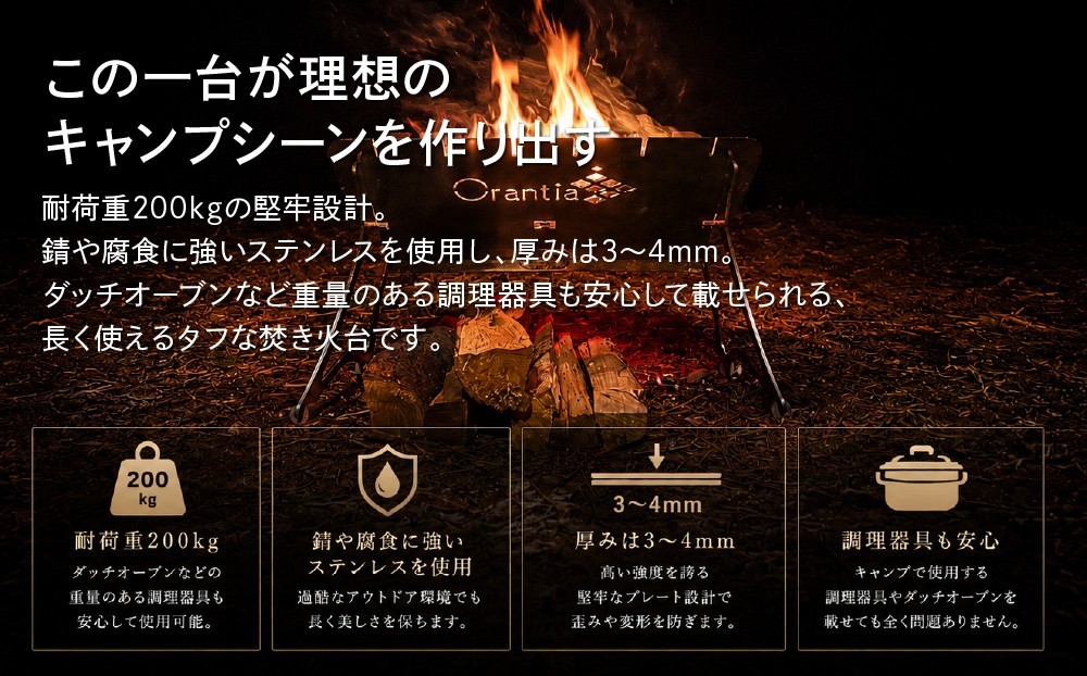 耐荷重200kgの堅牢な設計でずっと頼れる焚き火台。