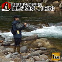【ふるさと納税】【2024年分】奥越漁業協同組合管内　「雑魚遊漁券（1日券）」1名様分 [A-077002]