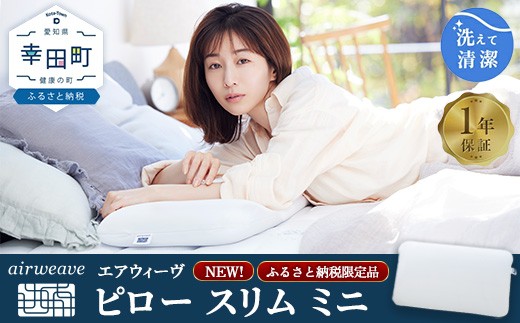 
                  エアウィーヴ ピロー スリム ミニ | 枕 低め 女性 ストレートネック スマホ首 高反発 洗える枕 寝具 高さ調整シート ギフト 日本製 airweave エアウィーブ
                