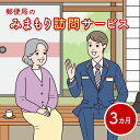 【ふるさと納税】郵便局の「みまもり訪問サービス」(3カ月間)【37001】