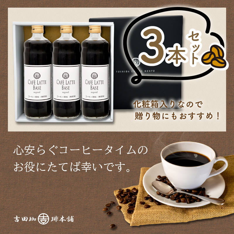 カフェラテベース 加糖3本 リキッド コーヒー コーヒー【配送不可地域：北海道・沖縄・離島】【010D-116】