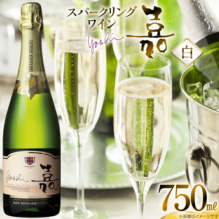 【ふるさと納税】スパークリング 嘉 スパークリングワイン 甘口 白 750ml [tk06ayt180069 山形県 高畠町 小田部商店] 白ワイン 炭酸 お酒 酒