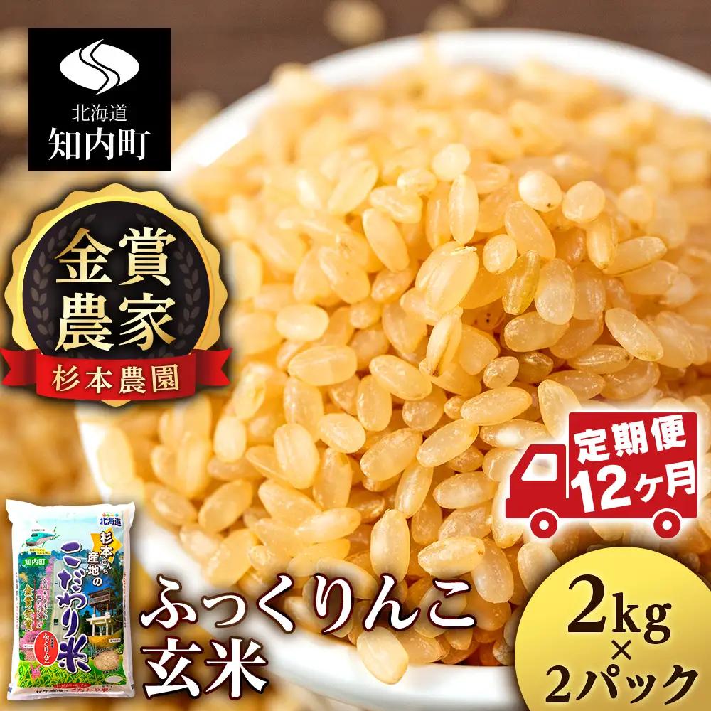 【令和7年産】【定期便12回】ふっくりんこ 玄米 4kg（2kg×2） 《杉本農園》
