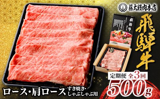 【毎月定期便】家計応援【飛騨牛】ロース・肩ロース スライス500g(すき焼き/しゃぶしゃぶ)全3回【配送不可地域：離島】