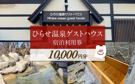 ひらせ温泉ゲストハウス 宿泊利用券 1万円分 源泉かけ流し 天然温泉 ｜ 宿泊券 温泉 宿泊券 宿泊利用券 宿泊補助券 旅行券 旅行 旅行クーポン 宿泊 温泉 宿泊券 チケット 利用券 クーポン 宿泊券 温泉 宿泊券 旅行券 旅行 宿泊施設 観光 観光地応援 ゲストハウス 露天風呂 世界遺産 白川郷 源泉かけ流し 天然温泉 宿泊 チケット ギフト 贈答用 プレゼント [S904]