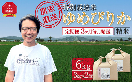 【先行予約】【定期便】特別栽培米ゆめぴりか精米6kg(3kg×2袋) 令和7年産 3ヶ月毎月発送(10月より発送予定)  |  ゆめぴりか ゆめぴりか ゆめぴりか ゆめぴりか ゆめぴりか _05277