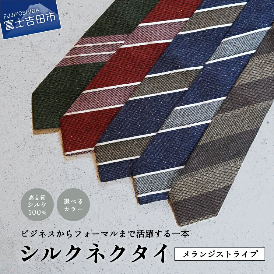 【ふるさと納税】 ネクタイ シルク メンズ 男性 高級 上品 スーツ シルクネクタイ メランジ 選べる色・柄 5色 ストライプ 絹糸 プレゼント ギフト 父の日