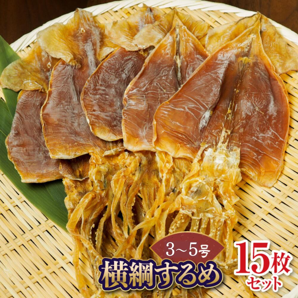 【ふるさと納税】大久吉田商店 横綱するめ(3～5号)15枚セット 【 ふるさと納税 人気 おすすめ ランキング するめ スルメ いか イカ 横綱するめ 干物 ダイエット 美容 健康 オーブン 七輪 おつまみ 贈答 贈り物 ギフト プレゼント 北海道 福島町 送料無料 】 FKD007