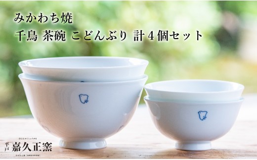 
                  G451p 〈嘉久正窯〉千鳥 茶碗 こどんぶり 計4個セット 丼 飯碗. 食器 皿 手描き 染付
                
