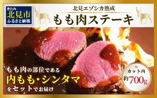 北見エゾシカ熟成 ドライエイジング ももステーキ肉 700g ( 内もも しんたま エゾシカ肉 しか 熟成肉 お肉 肉 鹿肉 ジビエ 熟成ジビエ ステーキ BBQ 焼き肉 焼肉 カット肉 もも肉 モモ肉 )【025-0047】
