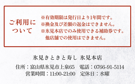 富山県氷見市 氷見きときと寿し（氷見本店） 食事補助券 1万円分　富山県 氷見市 食事 補助券 寿司 ランチ 旬 海鮮  チケット クーポン