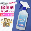 【ふるさと納税】除菌剤 きらりっしゅ 500ml×6本 スプレータイプ / 除菌剤 雑菌 除去 効果 / 大村市 / 株式会社コムテック[ACBA003]