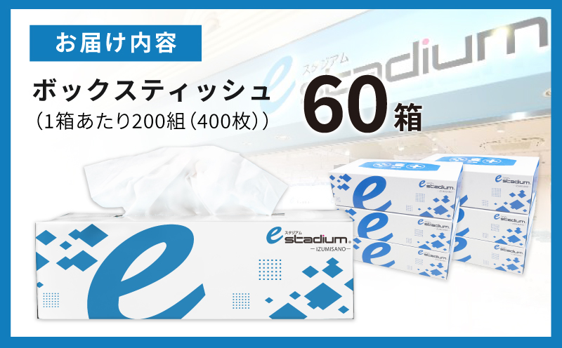 ボックスティッシュ 400枚（200組）×60箱【パルプ100% 日用品 消耗品 eスポーツ応援 泉佐野市オリジナル】 099H3422