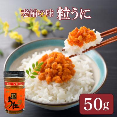 ふるさと納税 下関市 うに 赤ラベル 粒うに 50g AT104